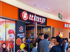 -比格比萨自助(美乐城店)