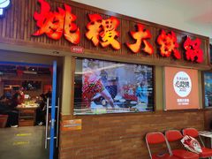 -姚稷大铁锅(龙之梦店)