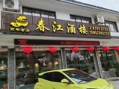 -春江酒楼(海宁盐官环城南路店)