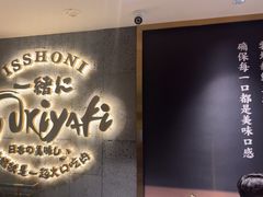 -一绪に寿喜烧(虹悦城店)