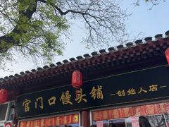-宫门口馒头铺(创始人总店)