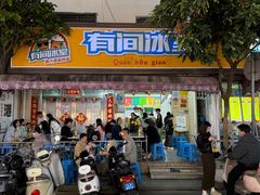 -有间冰室(侨港风情街店)