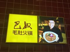 -巴奴毛肚火锅(六天地店)