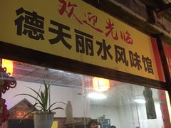 门面-德天丽水风味馆