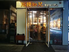 门面-脑馋粉儿(三里屯店)