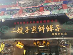 门面-清真·二嫂子煎饼果子(鼓楼旗舰形象店)