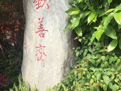 -钦善斋(武侯祠店)