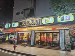 -吴记富苑(朝阳店)