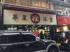 门面-华星冰室(湾仔店)