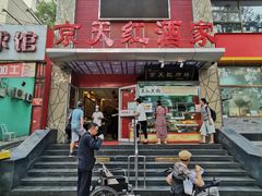 门面-京天红酒家(马家堡店)