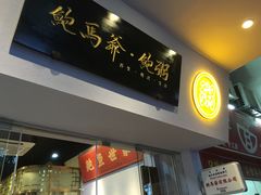 -鲍馬爷·鲍粥(洛浦店)