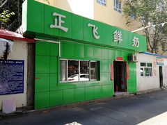 门面-正飞鲜奶(南湖一期店)