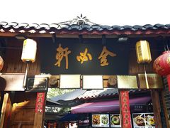-金必轩(青岩店)