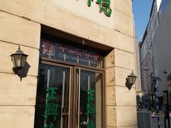 -正兴德(和平路店)