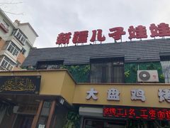 门面-新疆儿子娃娃餐厅(锦华街店)