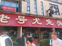 -老号尤兔头(玉堂店)