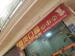 -壹煲口福煲仔饭(中山路店)