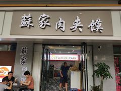 -蘇家肉夹馍