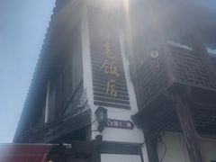 -双塔老饭店