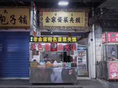 门面-老金家蛋菜夹馍(西安总店)