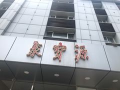 门面-牛街·马辈儿涮肉(牛街二店)