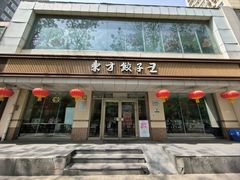 -东方饺子王(和平里店)