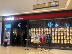 -八角锄烧·肉火锅(天河城店)