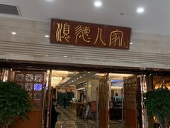 -顺德人家食府(黄金广场店)