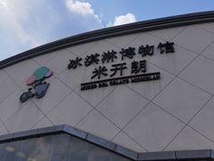-米开朗冰淇淋博物馆