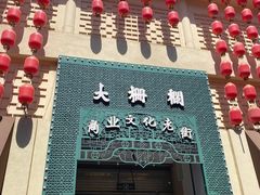 -北京前门大栅栏