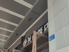 -兴仙饭店·闽味海鲜(马尾总店)