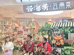 -云海肴·汽锅鸡·云南菜(广安门天虹店)