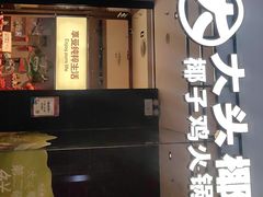 -大头椰·椰子鸡火锅(新梦店)