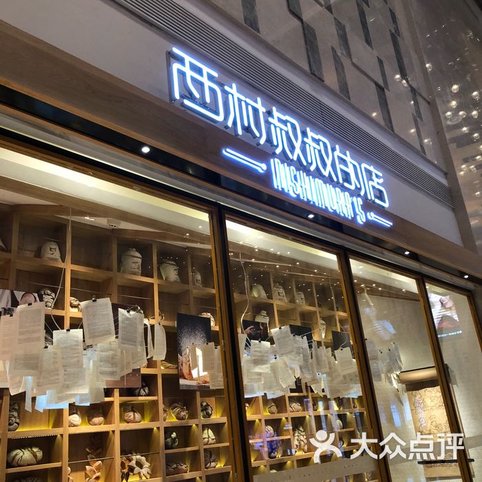 西村叔叔的甜品店