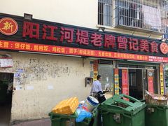 -阳江河堤老牌曾记美食