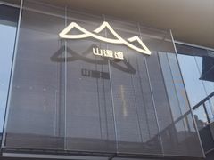 -山缓缓火锅(苏州仁恒仓街店)