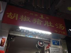 iphone_upload_pic-胡椒猪肚汤(康王店)
