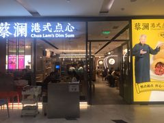 门面-蔡澜点心(三里屯T+MALL店)