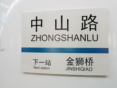 -中山路(地铁站)