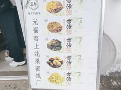 -苏州市吴中区光福窑上花果蜜饯厂