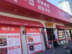 门面-必点海鲜·鲅鱼水饺(鞍山西道店)