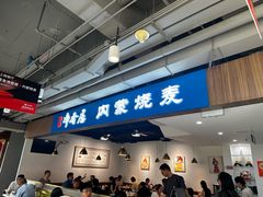 -真食净香居·内蒙烧麦(亚运村店)