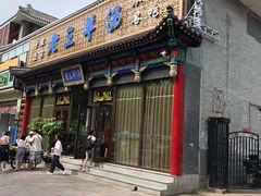 -老三羊汤【北兴隆街店】