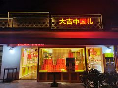 门面-李子坝梁山鸡(李子坝大鸡哥店)