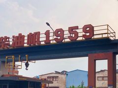 门面-柴油机1959创意园(IF1959文创园)