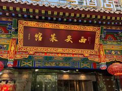 -秦唐一号西安菜馆(钟楼店)