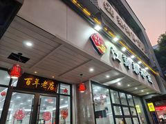 -江万春水饺(安庆总店)