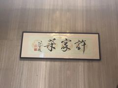 -许家菜(望江店)