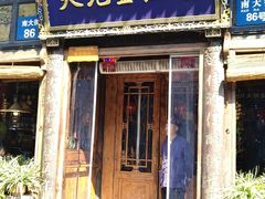 -天元奎饭店(总店)