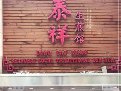 门面-东泰祥生煎馆(陕西南路店)